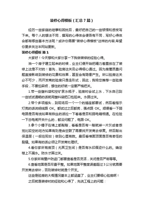 装修心得模板（汇总7篇）