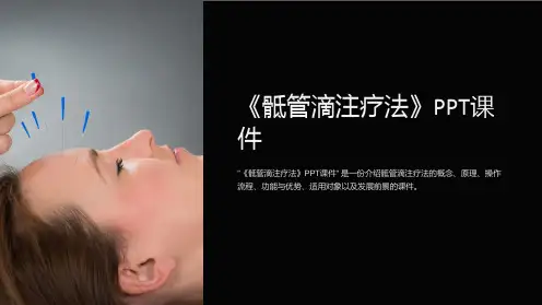 《骶管滴注疗法》课件