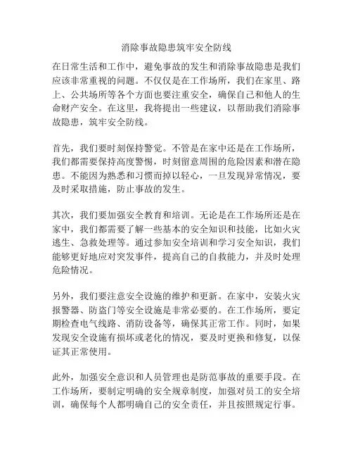 消除事故隐患筑牢安全防线