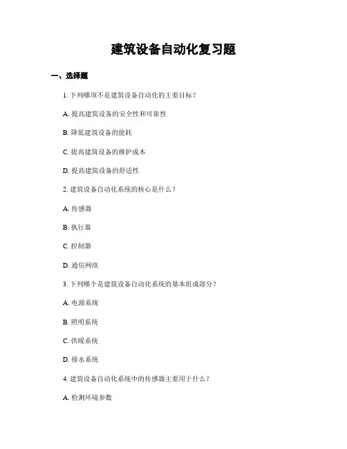 建筑设备自动化复习题
