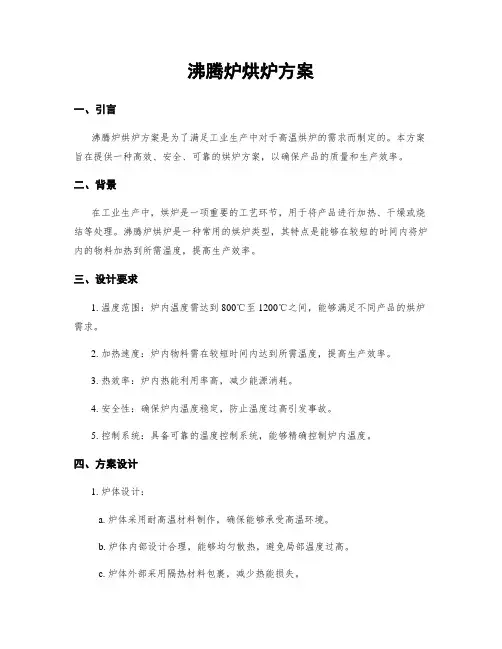 沸腾炉烘炉方案