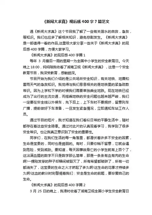 《新闻大求真》观后感400字7篇范文
