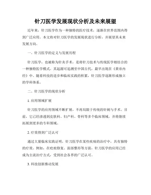 针刀医学发展现状分析及未来展望