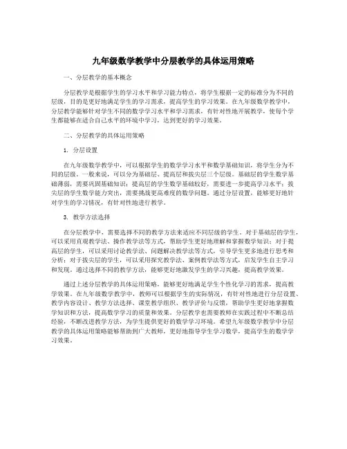 九年级数学教学中分层教学的具体运用策略