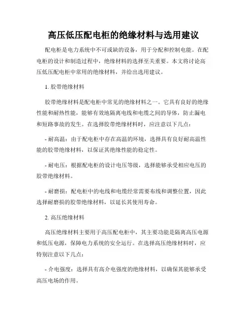 高压低压配电柜的绝缘材料与选用建议