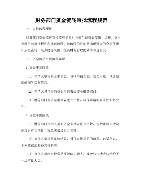 财务部门资金流转审批流程规范