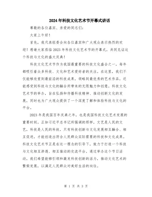 2024年科技文化艺术节开幕式讲话