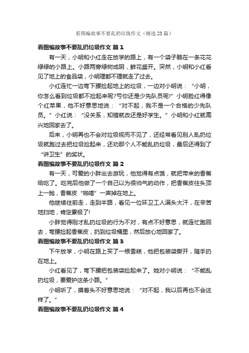 看图编故事不要乱扔垃圾作文（精选23篇）