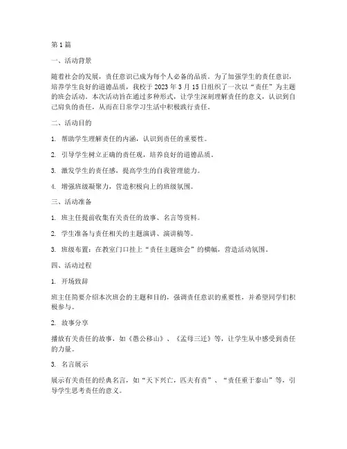 责任主题班会活动记录(3篇)