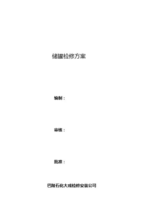 储罐检修工程施工方案