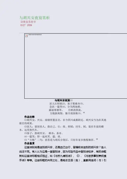 百强重点名校高考备考_与胡兴安夜别赏析(完美整理版)