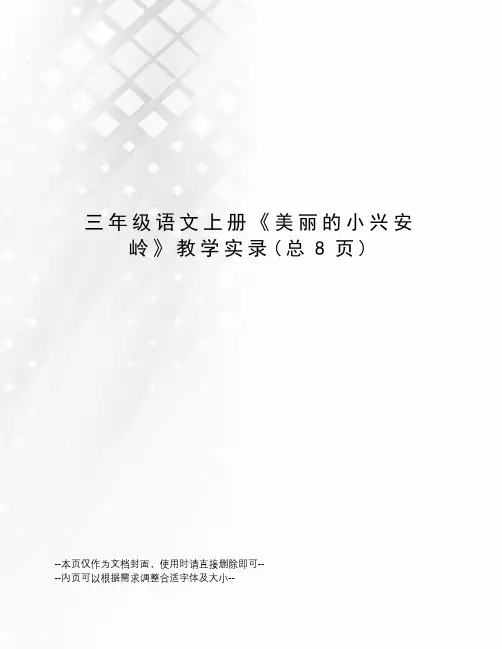 三年级语文上册《美丽的小兴安岭》教学实录