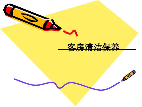 客房的清洁保养