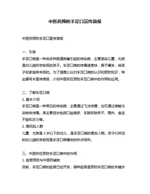 中医药预防手足口宣传简报