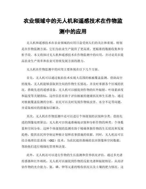 农业领域中的无人机和遥感技术在作物监测中的应用