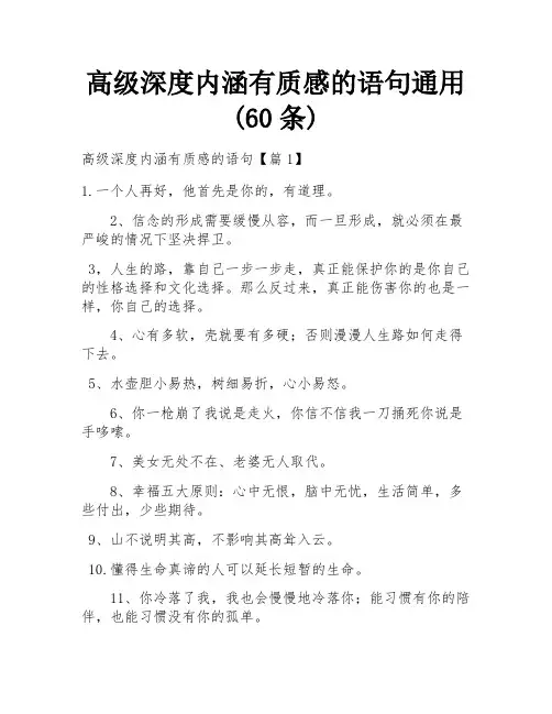 高级深度内涵有质感的语句通用(60条)
