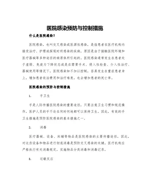 医院感染预防与控制措施