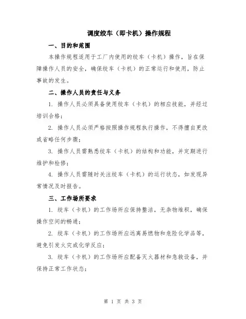 调度绞车(即卡机)操作规程