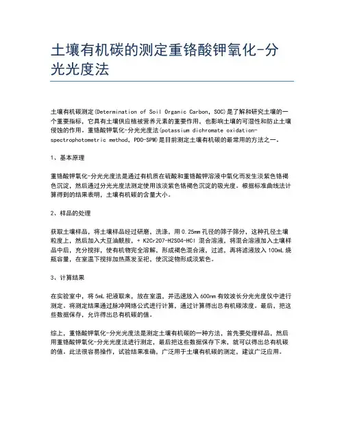 土壤有机碳的测定重铬酸钾氧化-分光光度法