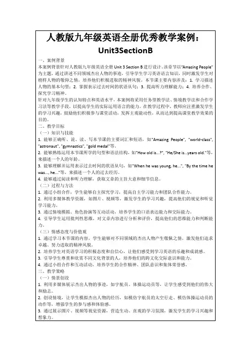 人教版九年级英语全册优秀教学案例：Unit3SectionB