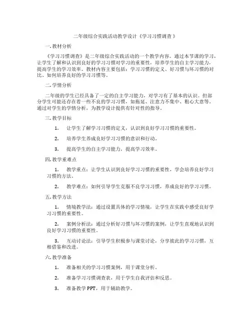 二年级综合实践活动教学设计《学习习惯调查 》