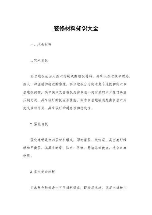 装修材料知识大全