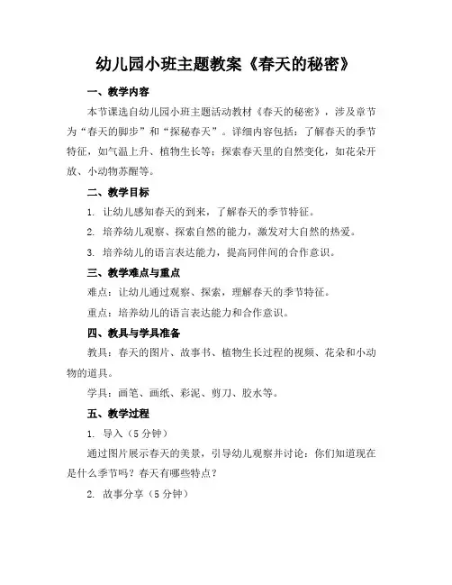 幼儿园小班主题教案《春天的秘密》