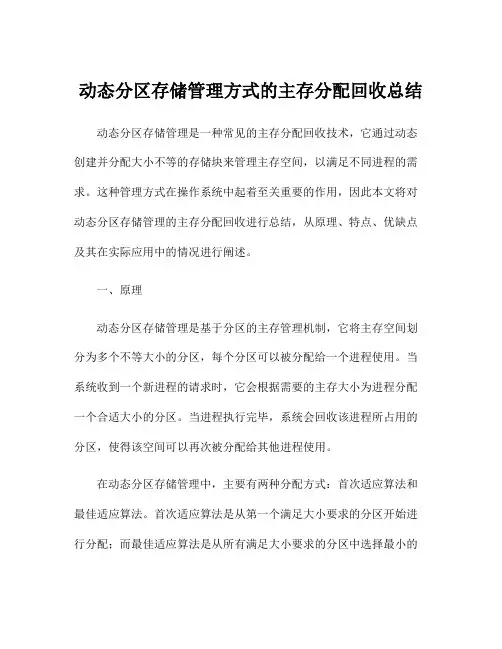 动态分区存储管理方式的主存分配回收总结