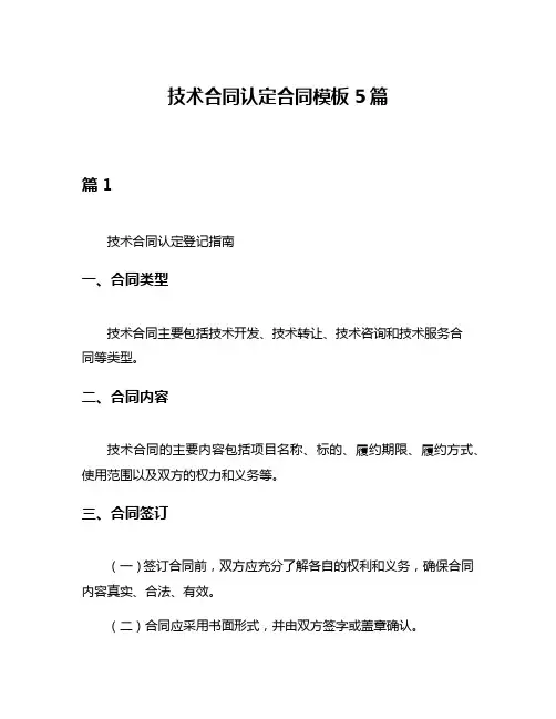 技术合同认定合同模板5篇