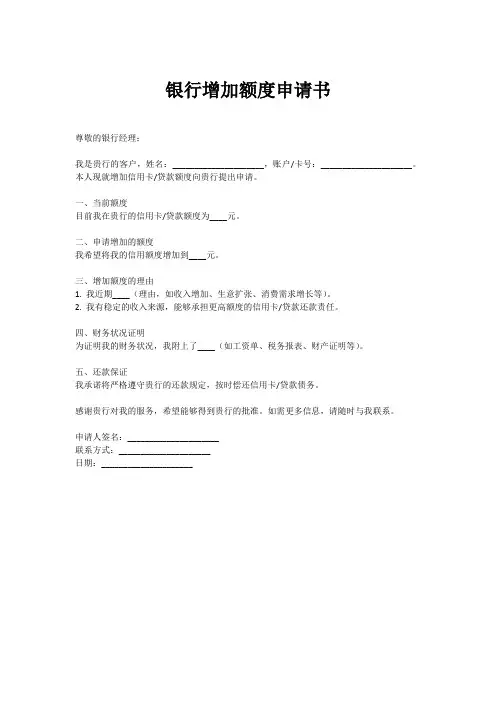 银行增加额度申请书