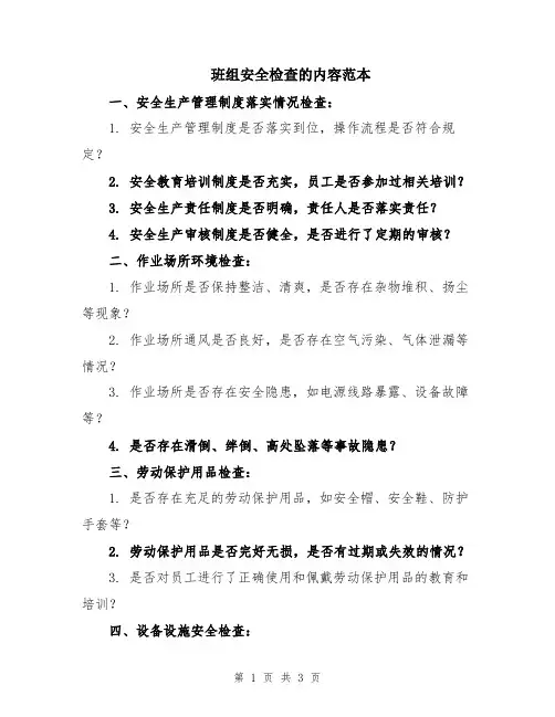 班组安全检查的内容范本