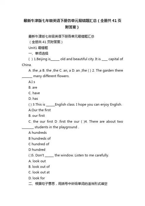 最新牛津版七年级英语下册各单元易错题汇总（全册共41页附答案）