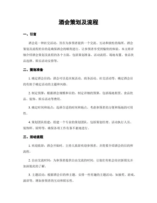 酒会策划及流程