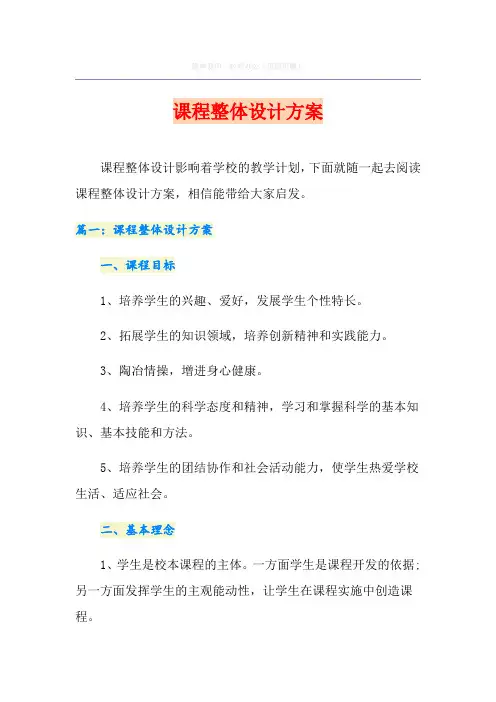 课程整体设计方案
