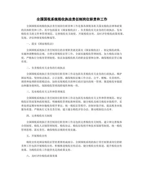 全国国税系统税收执法责任制岗位职责和工作