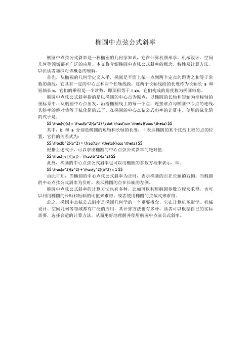 椭圆中点弦公式斜率
