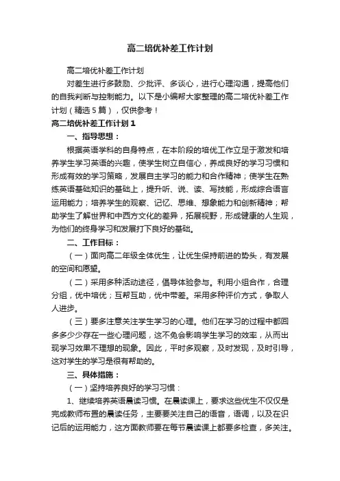 高二培优补差工作计划（精选5篇）