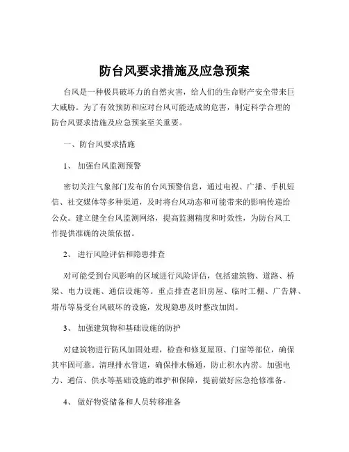 防台风要求措施及应急预案