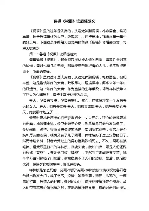 鲁迅《祝福》读后感范文