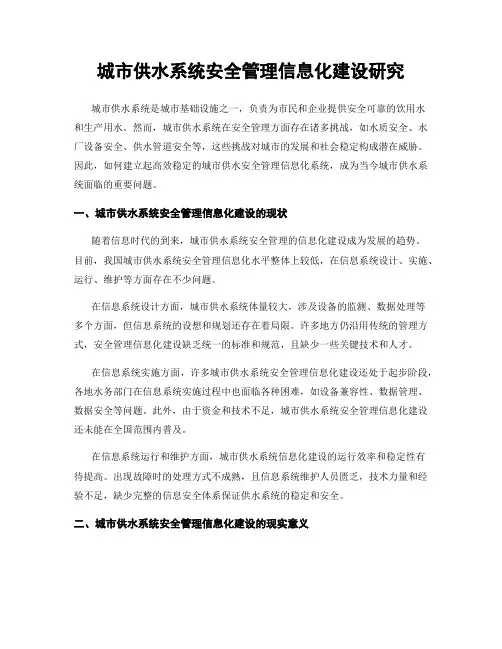 城市供水系统安全管理信息化建设研究