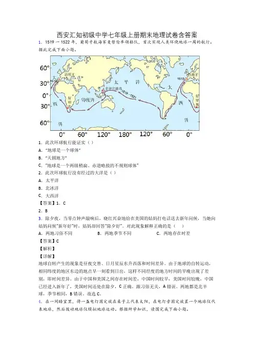 西安汇知初级中学七年级上册期末地理试卷含答案