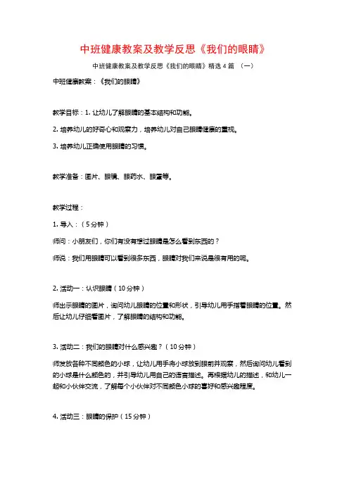 中班健康教案及教学反思《我们的眼睛》4篇