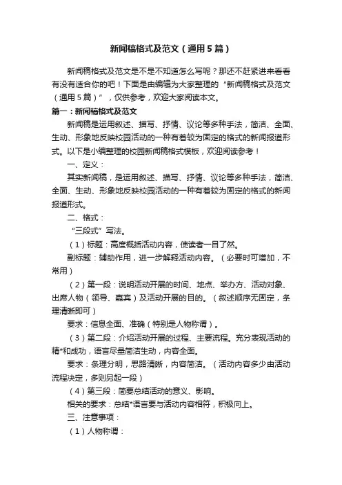 新闻稿格式及范文（通用5篇）