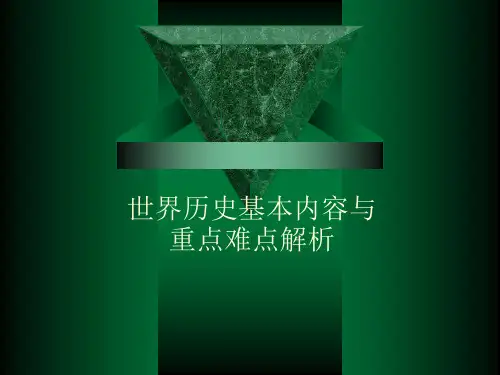 世界历史基本内容与重点难点解析.