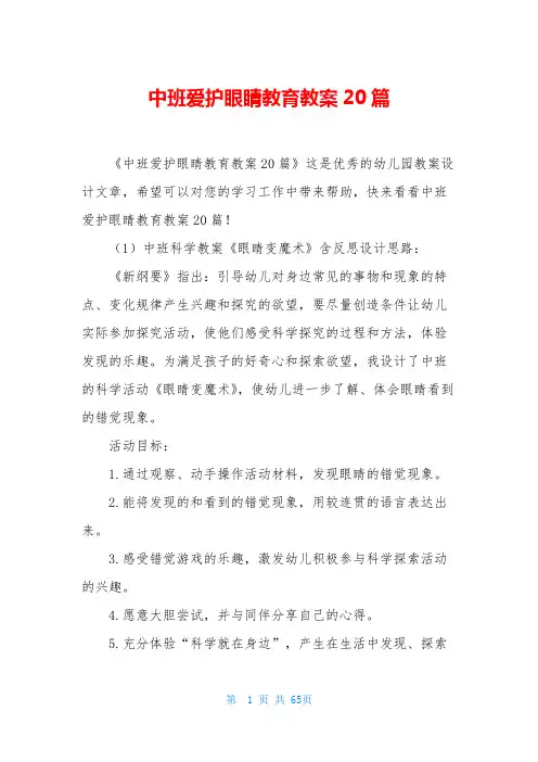 中班爱护眼睛教育教案20篇