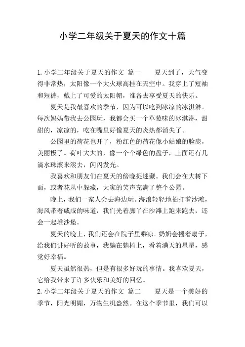 小学二年级关于夏天的作文十篇