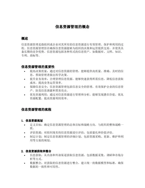 信息资源管理的概念
