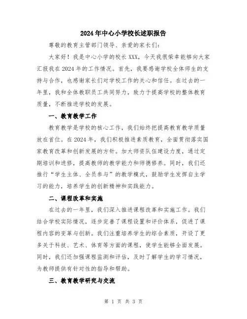 2024年中心小学校长述职报告