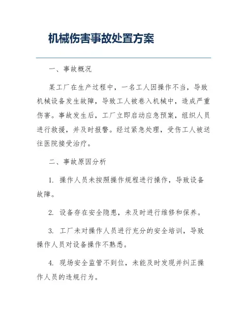机械伤害事故处置方案