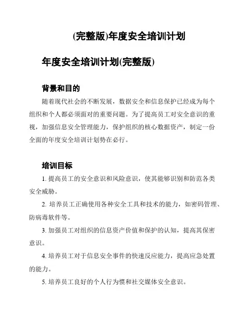 (完整版)年度安全培训计划
